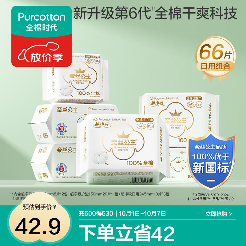 全棉时代医护级纯棉卫生巾66片