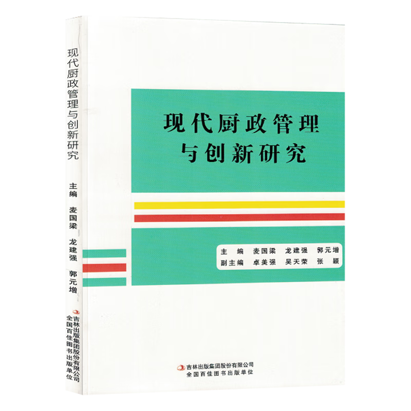 新华正版 现代厨政管理与创新研究 轻工业、手工业