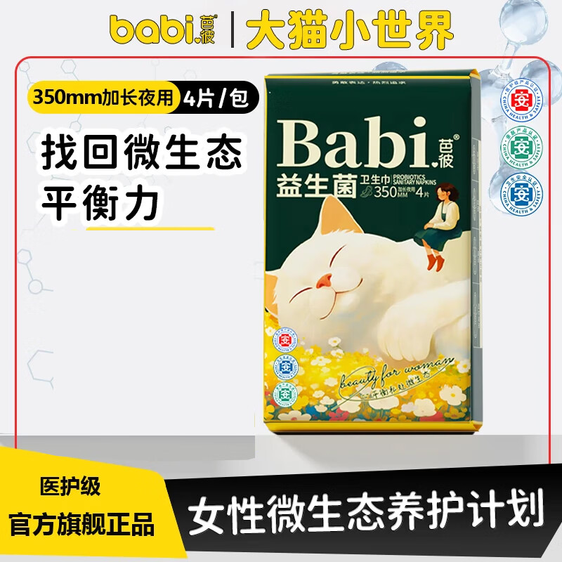 芭彼医护级益生菌卫生巾批发一整箱迷你巾护垫日用夜用套装姨妈巾超薄 卫生巾加长夜用350mm4片 【医护级认证+益生菌呵护】