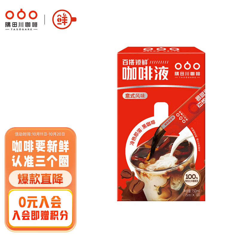 隅田川 百搭锁鲜咖啡液 意式风味可冷萃黑咖啡小红条 15ml*10条装