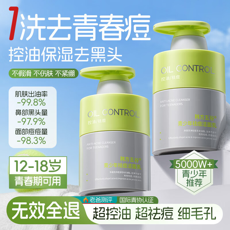 韩方五谷氨基酸青少年洗面奶控油祛痘痘祛痘印去黑头6-18岁学生儿童洁面乳