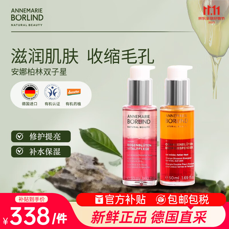 安娜柏林面部护肤精华油橙花蜜50ml+玫瑰蜜50ml 七夕情人节女生生日礼物