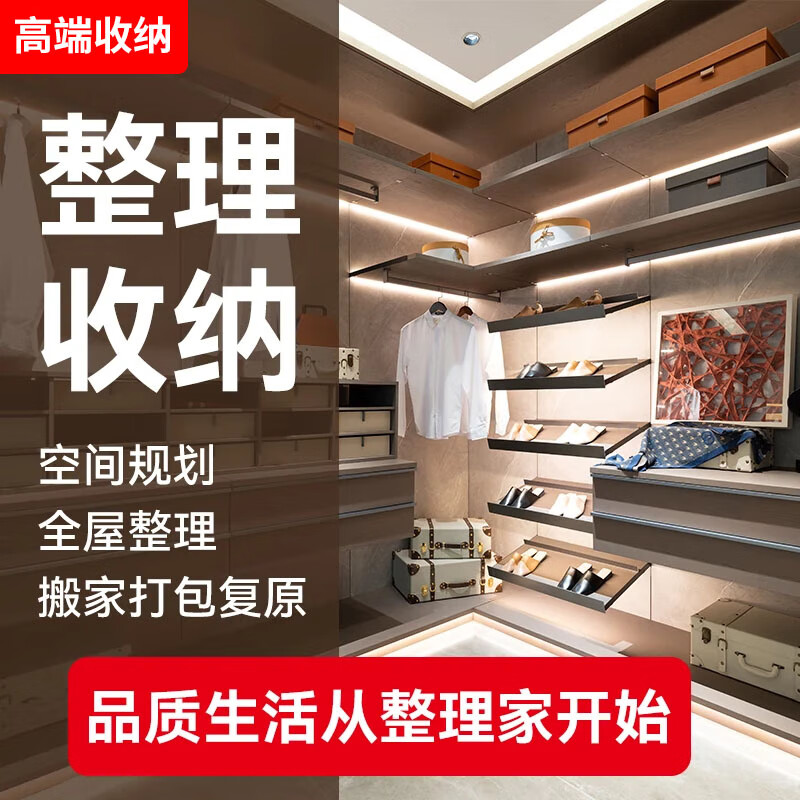 高级收纳整理上门服务 高端定制全屋整理规划 衣橱换季 空间改造规划设计 搬家打包复原 专业收纳整理师 专业收纳整理2小时（单人）