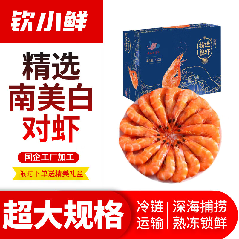 钦小鲜熟冻南美白对虾超大虾 3斤超大装 白虾甜虾海虾冻虾海鲜水产礼盒 南美白对虾 350g(净重)  【25-50只】