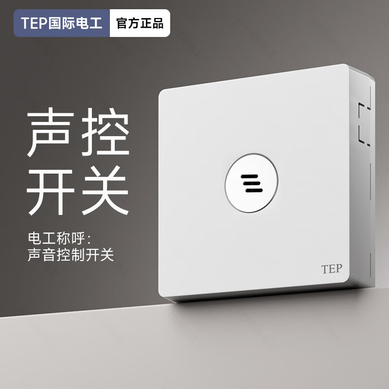 TEP電工明裝白面板聲控延時(shí)開(kāi)關(guān)插座 聲控