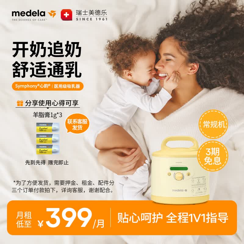 美德乐(Medela)吸奶器租赁 心韵医用吸奶器电动吸乳器集奶器集乳器出租 【常规机】单月租金|租前请咨询