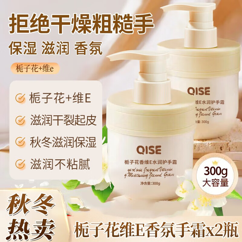 琪瑟栀子花维E护手霜香氛干燥粗糙补水保湿防裂滋润秋冬手膜男女通用 300g*1瓶 栀子花维E护手霜