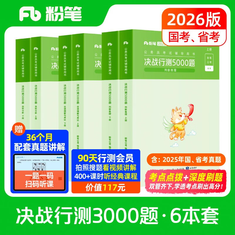 粉笔公考2026国考决战行测5000题言语理解判断推理资料分析6本套考公教材公务员考试用书2026