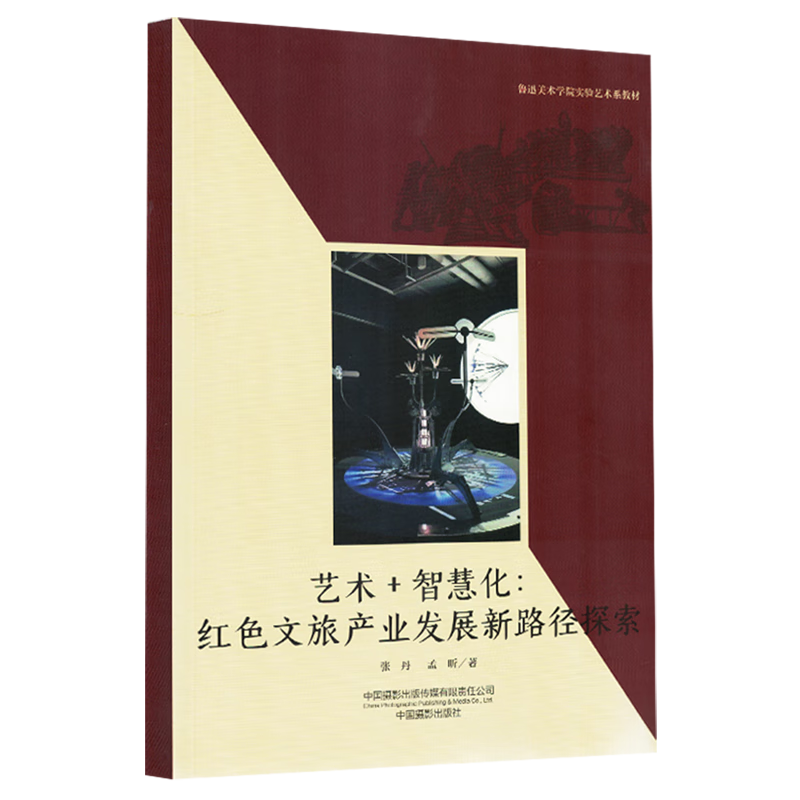 新华正版 艺术+智慧化:红色文旅产业发展新路径探索 行业经济
