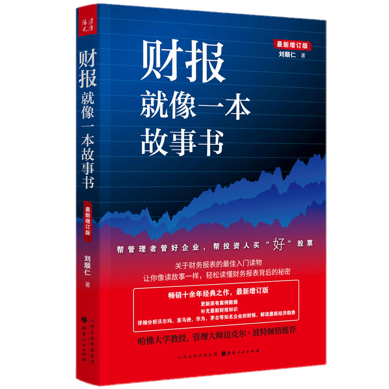财报就像一本故事书 新增订版 刘顺仁 著 财务会计报表入门读物 汉唐阳光