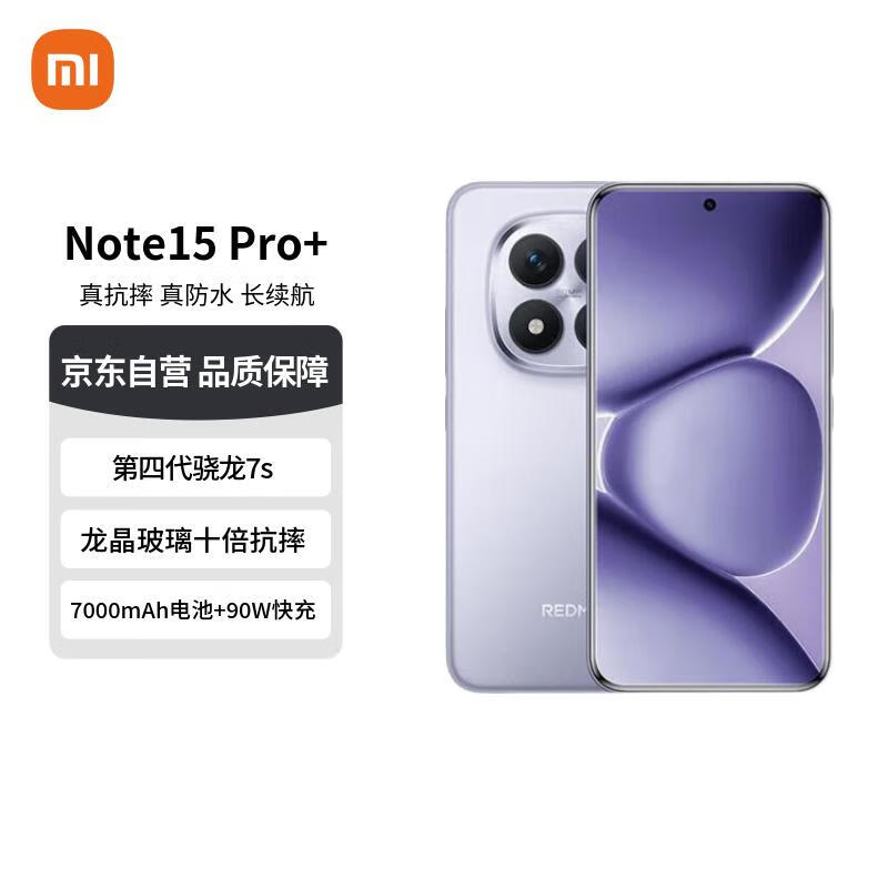 小米(MI)Redmi Note15 Pro+ 16+512 烟霞紫 龙晶玻璃 十倍抗摔 红米5G手机【赠话费券】国家补贴