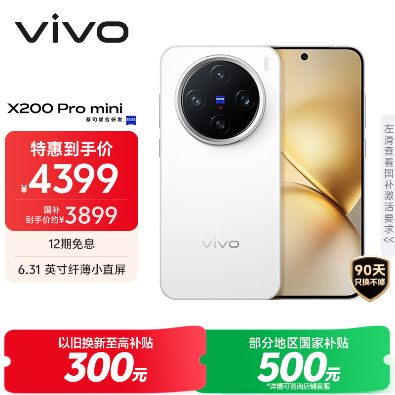 vivo X200 Pro mini 12GB+256GB 直白 国家补贴6.31英寸纤薄小直屏 蔡司超级长焦 5700mAh蓝海电池手机