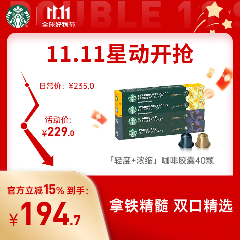 星巴克（Starbucks）胶囊咖啡轻度*2+意式浓缩*2混享40颗共220g 适配Nespresso胶囊机
