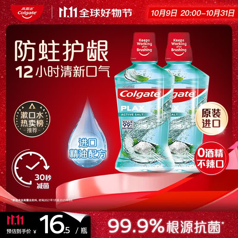 高露洁（Colgate）【孙颖莎同款】清爽海盐精油进口漱口水1000ml含氟深层清洁自营