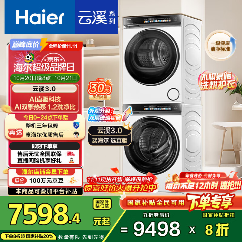 海尔（Haier）云溪3.0系列 583W洗烘套装 10KG直驱滚筒懒人洗衣机+双擎热泵烘干机家用 583W+583W家电国家补贴