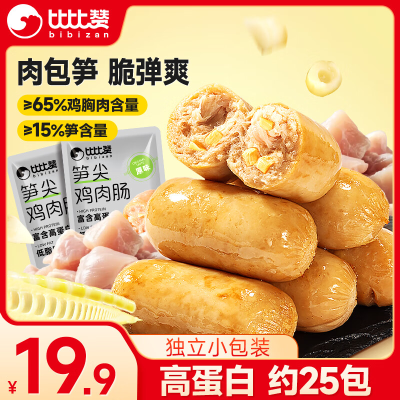 比比赞（BIBIZAN）笋尖鸡肉肠500g鸡胸肉即食高蛋白健身饱腹代餐火腿肠零食