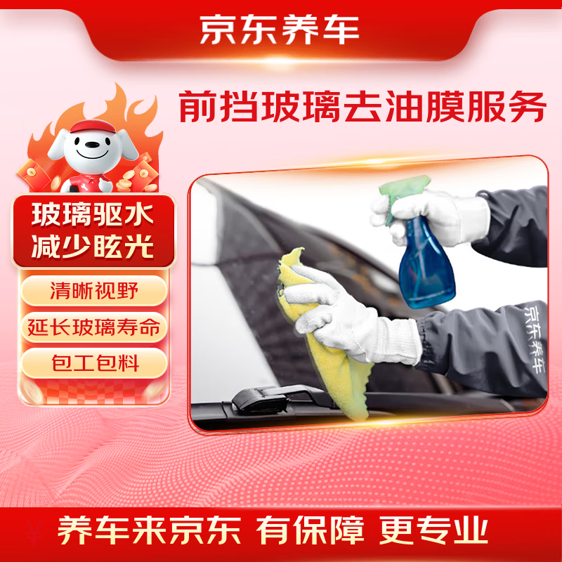 京东养车前挡玻璃+后视镜去油膜服务（含材料） 到店服务有效期60天