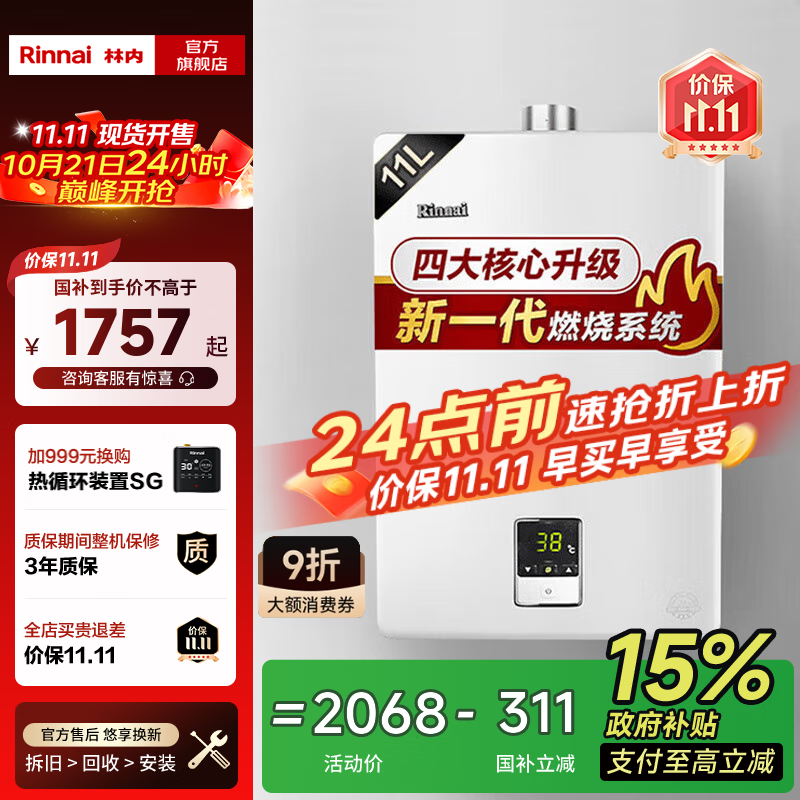 林内（Rinnai）【国家补贴立减15%】燃气热水器天然气11升 家用恒温一键ECO节能 强排式小尺寸 11QD01 以旧换新 11L 【低压启动水气双调】