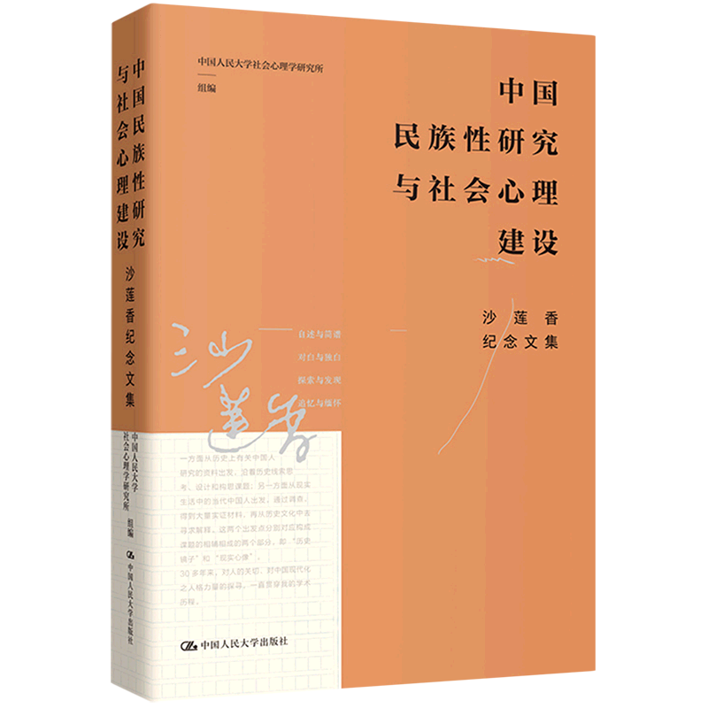 新华正版 中国民族性研究与社会心理建设:沙莲香纪念文集 民族学