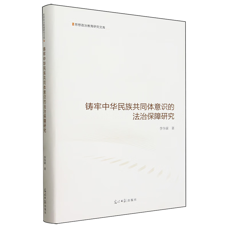 铸牢中华民族共同体意识的法治保障研究