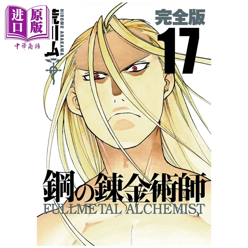 漫画 钢之炼金术师 完全版 第17集 荒川弘 SQUARE ENIX 日文原版漫画书 鋼の錬金術師 スクウェア・エニックス