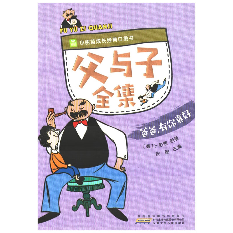 父与子全集：爸爸，有你真好(德) 卜劳恩原著 安韶改编儿童文学安徽少年儿童出版社新华书店正版