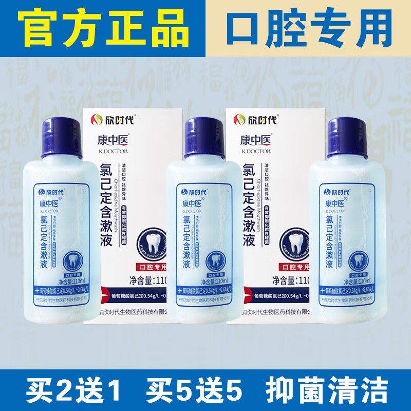 康中医【官方正品】氯己定含漱液漱口水抑菌清洁祛除异味老牌子口腔专用 【实发3盒】相当于买2送1