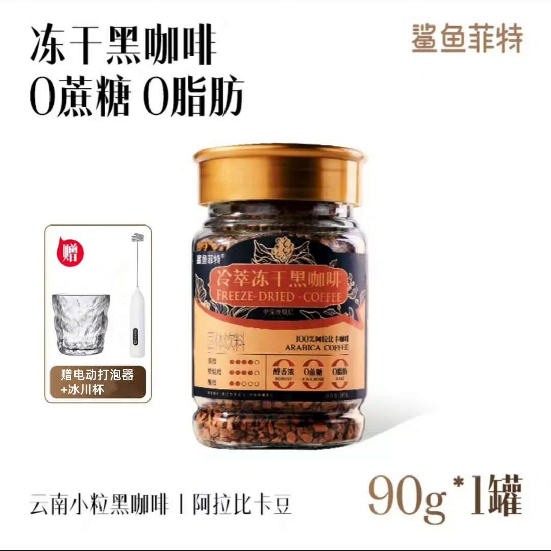 鲨鱼菲特冻干黑咖啡 0蔗糖冷萃黑咖啡冷热速溶咖啡纯黑美式醇香 90g/罐 1罐【赠打泡器+冰川杯】