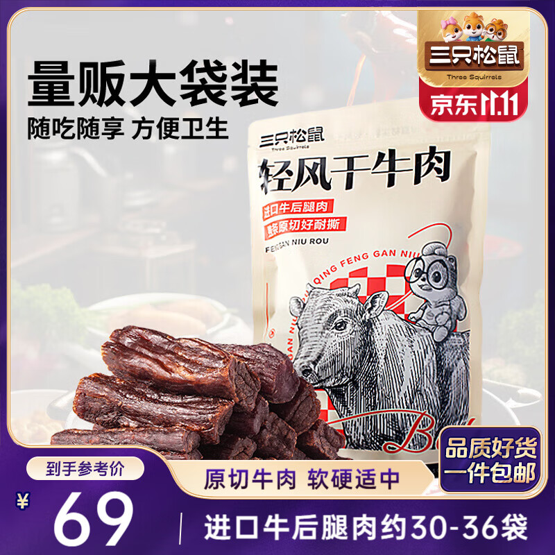 三只松鼠轻风干牛肉干400g 五成干 内蒙古风味 手撕厚切牛肉棒 休闲零食 