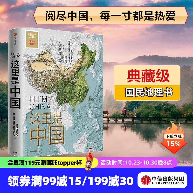 【官方旗舰店】这里是中国系列123 这里是中国1-3全套 什么是新疆 献给新疆维吾尔自治区成立70周年 星球研究所 著 典藏级国民地理书 科普读物 这就是中国 中信出版社图书 这里是中国