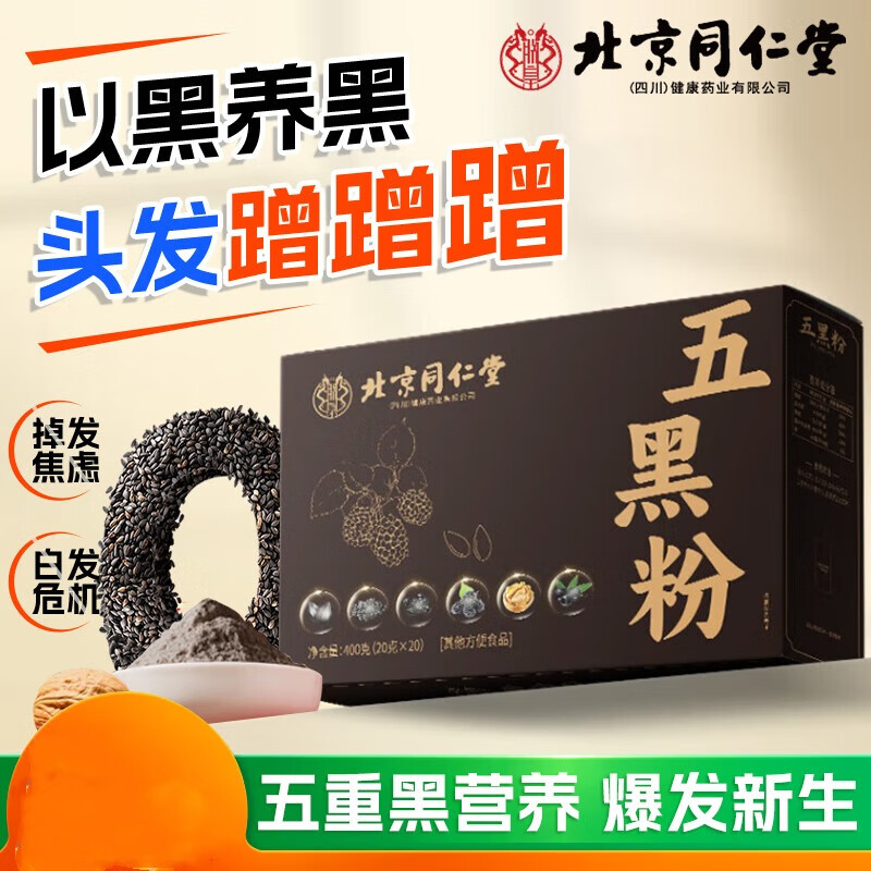朕皇同仁堂【乌黑亮丽】五黑粉黑发养发生发0蔗糖无添加黑枸杞黑桑葚 【1盒装】20包/盒