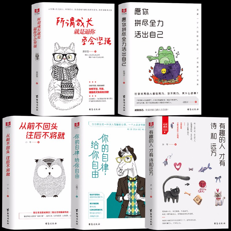 5册你的自律给你自由+愿你拼尽全力活出自己所谓成长就是逼你学会坚强有趣的人才有诗和远方从前不回头往事