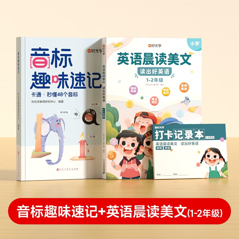 【时光学】音标+晨读美文1-2年级全2册 小学英语零基础掌握48个音标英语单词思维导图象形记忆音标单词词汇英语启蒙入门
