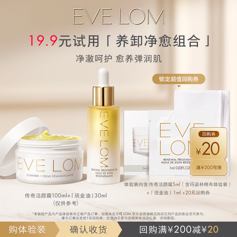 EVE LOM洁颜霜5ml+精华油1ml 生日礼物 养卸净愈CP体验装【返20元券】