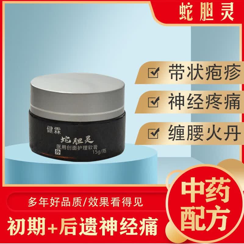 健霖蛇胆灵 带状疱疹专用 医用级皮肤修复 蛇缠腰神经痛护理 买二送一(每瓶划118元)