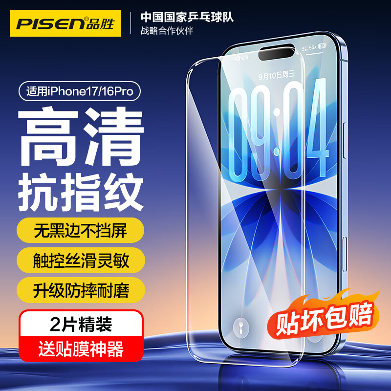 品胜适用苹果17/16Pro钢化膜iPhone17/16Pro手机膜无边全屏高清保护贴膜防摔耐磨抗指纹前膜 2片装