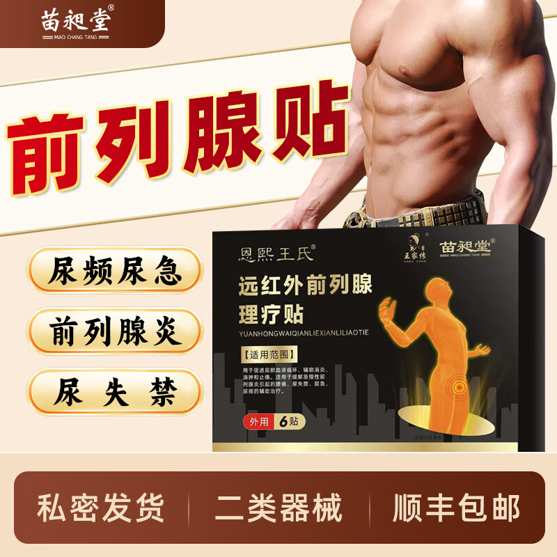 苗昶堂恩熙王氏远红外前列腺贴腰痛急慢性前列腺炎尿频尿急专用膏药贴 【周期装】三盒XQ