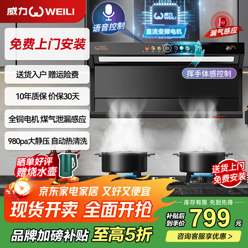 威力抽吸排油烟机家用大吸力一级能效变频以旧换新上门安装顶侧双吸油烟机燃气灶烟灶套装 【爆品尊享款】90cm变频+36立方+语音自热清洗 全国联保+10年质保