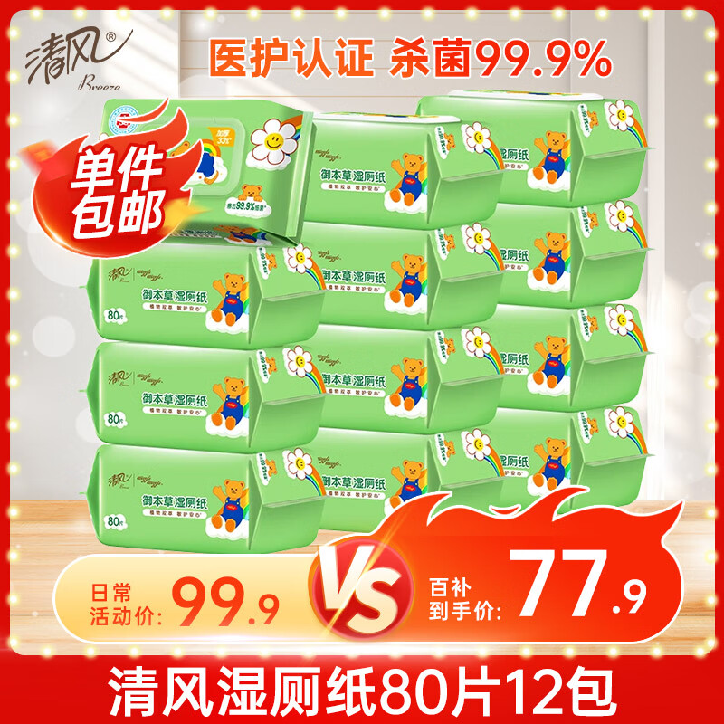 清风【李昀锐同款】湿厕纸80片*12包 私处清洁湿纸巾 可搭配卷纸 整箱