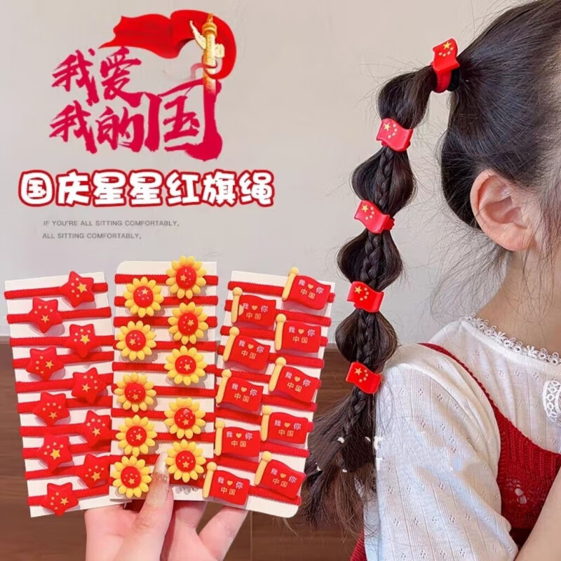 清洁JTT 爱国+五星红旗(20个) 儿童发圈头绳