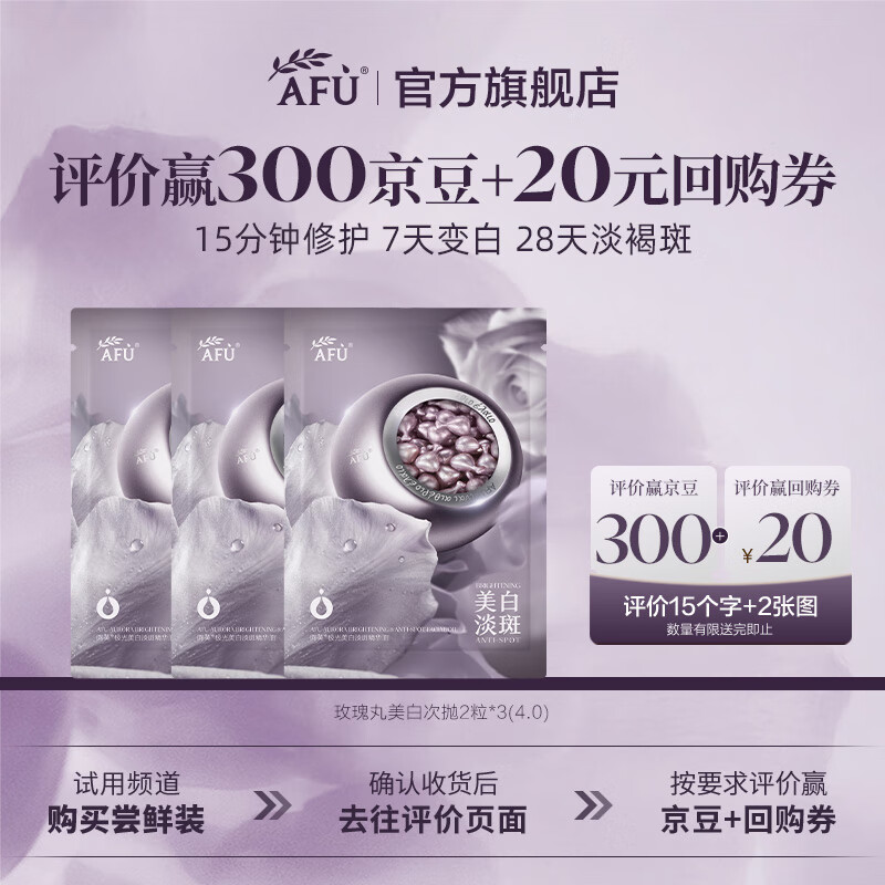 阿芙（AFU）张予曦同款玫瑰丸美白次抛精华淡斑极光玫瑰精华油送礼物 6粒试用尝鲜(4.0升级)