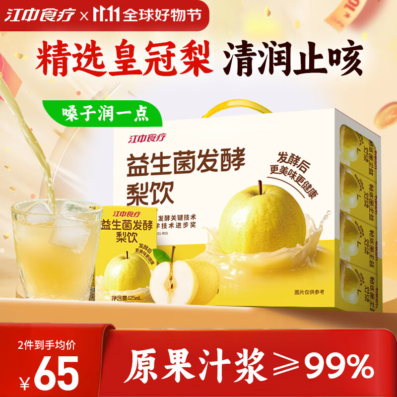 江中食疗益生菌发酵梨汁125ml*20盒 清润止咳0添加富含维C果汁饮料礼盒