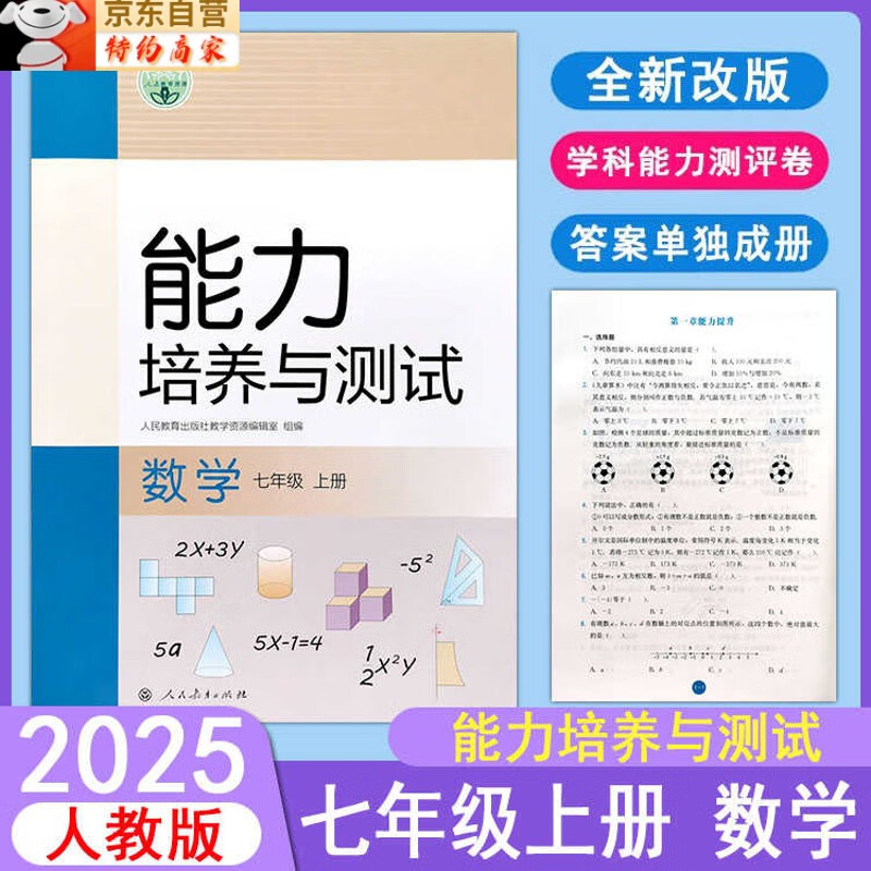 2025初中能力培养与测试7七年级上册数学人教版rj教材同步练习册课时