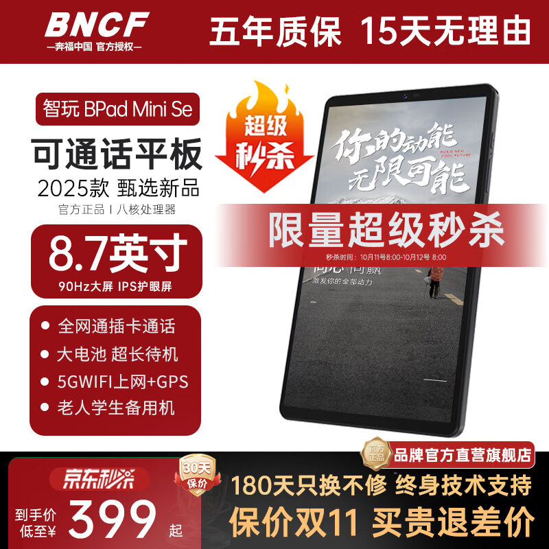 BNCF智玩 BPad Mini Se平板通话手机电脑8.7英寸全网通5GWIFI高刷90HZ学习超薄防摔大屏大字老人备用机 16G融合内存+64G+WIFI插卡通话