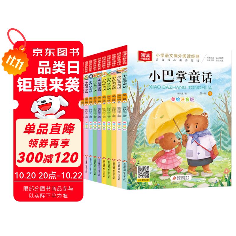 张秋生小巴掌童话 注音版 儿童文学（10册）张秋生著作小学语文课外阅读经典丛书 一二三年级课外必读阅读书目暑假作业 一升二暑假衔接 小升初暑假衔接