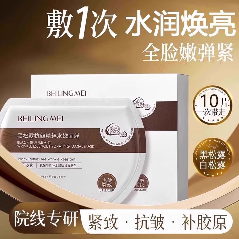 贝玲美（BEILINGMEI）贝玲美胶原蛋白灌注面膜抗皱紧致黑白松露美亮去黄气补水 1盒