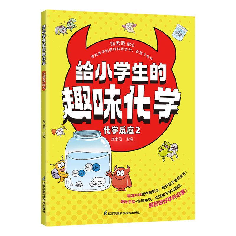 给小学生的趣味化学.化学反应2