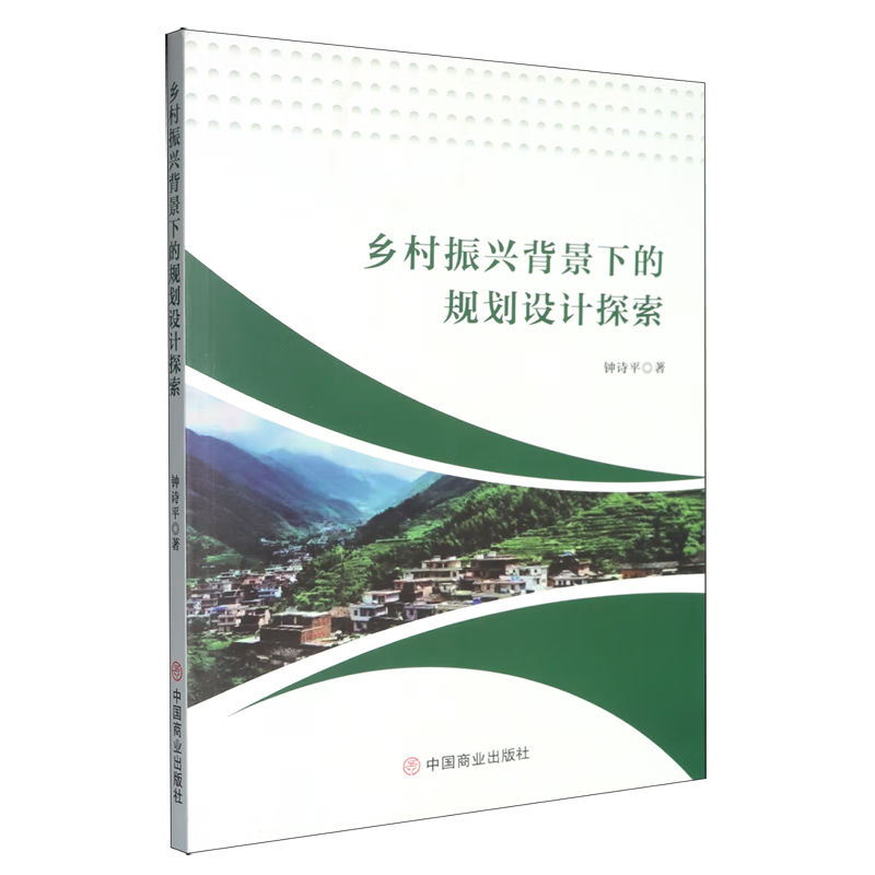 新华正版 乡村振兴背景下的规划设计探索 城市规划、城市设计