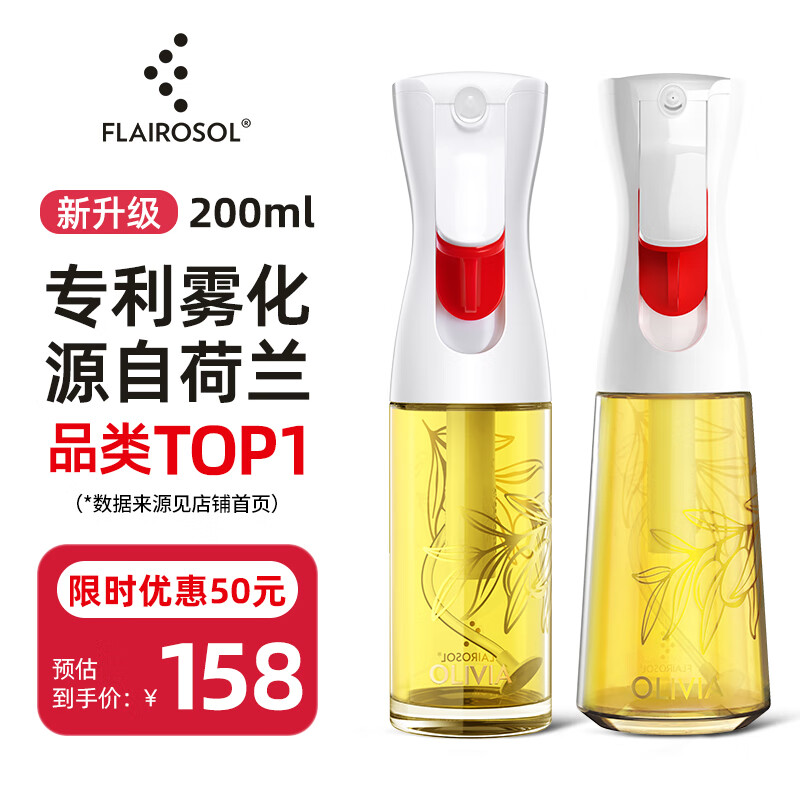 FLAIROSOL喷油瓶荷兰专利雾化喷油壶空气炸锅家用厨房控油瓶200ML+130ML
