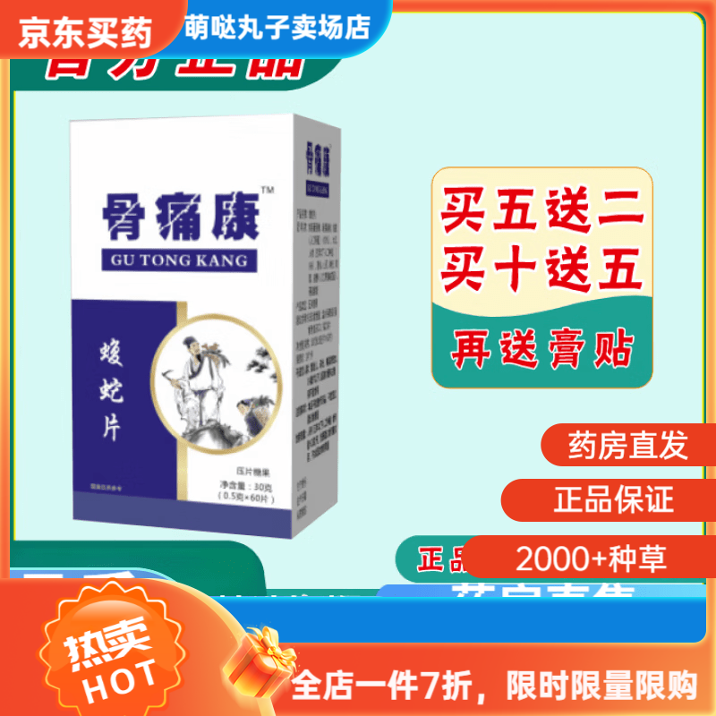 高效骨痛l康新款 骨痛康 腹蛇片 新升级 1盒